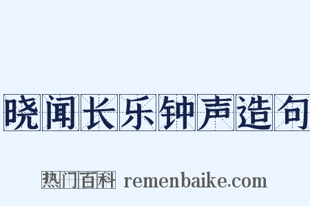 晓闻长乐钟声造句是什么意思的图片
